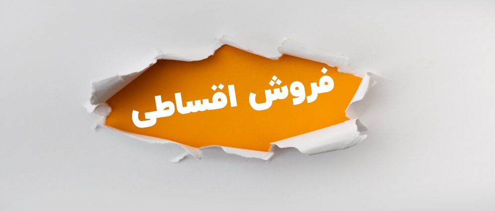 خرید طلا قسطی